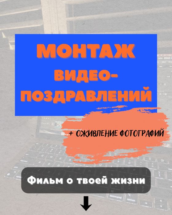 Монтаж видео-поздравления