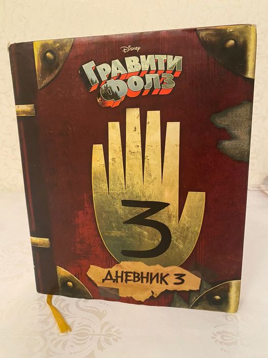 Книга 3, Гравити Фолз