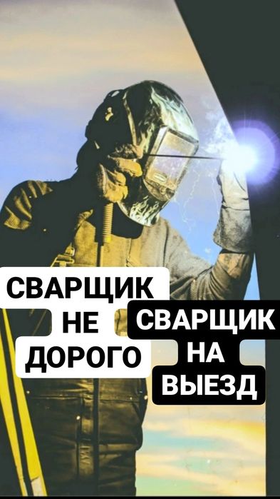 Сварщик на выезд.