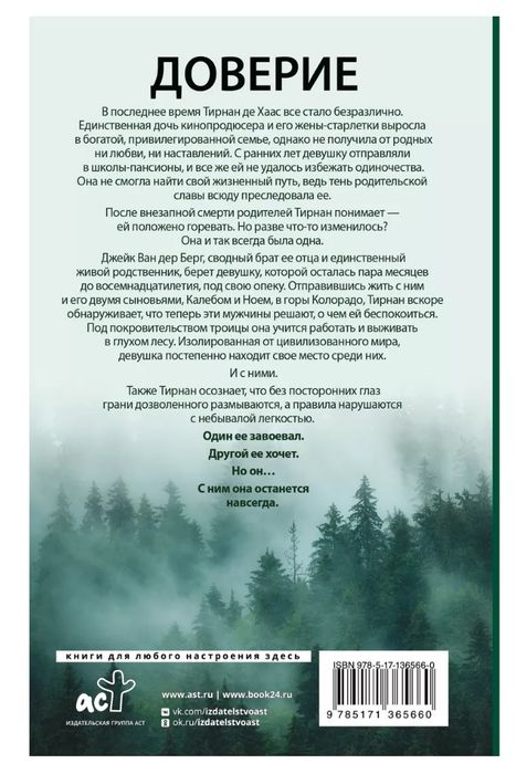 Пенелопа Дуглас - Доверие