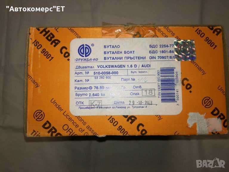 Бутална група 76.50 мм. ФОЛКСВАГЕН-АУДИ 1.6 дизел.