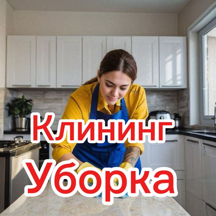 Уборка барлык тури