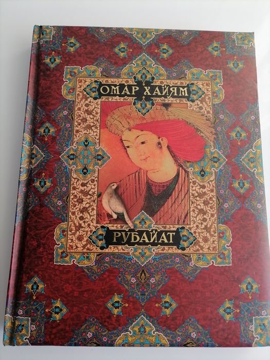 Омар Хайям - РУБАЙАТ