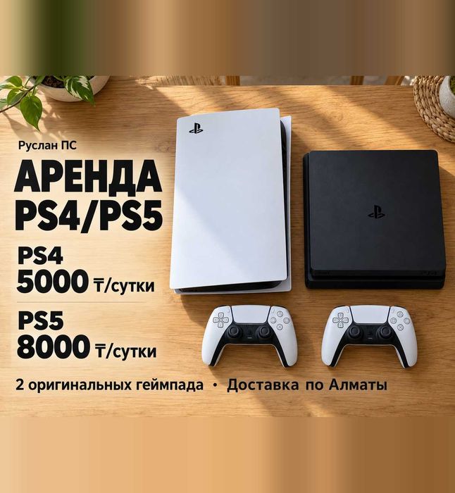 Аренда PlayStation 5, PS5 и PS4, Плейстейшн 5 и 4, аренда ПС
