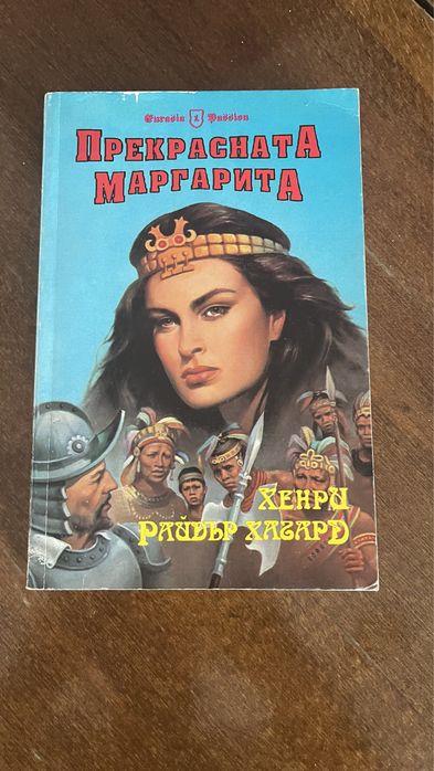 Роман Прекрасната Маргарита Хенри Хагард