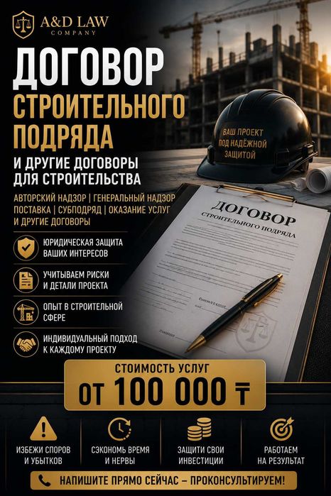 Разработка Договор строительного подряда и строительства |От 100 000 ₸