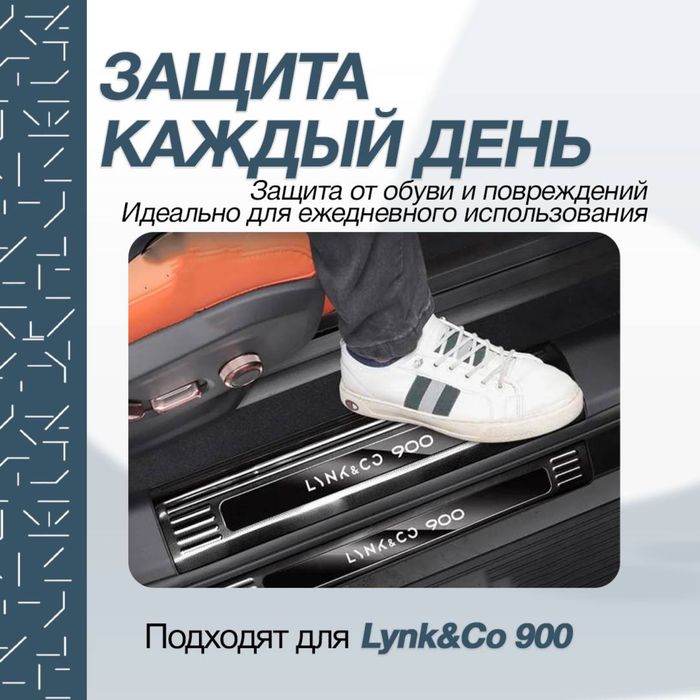 Накладки на пороги из нержавеющей стали для Lynk&Co 900