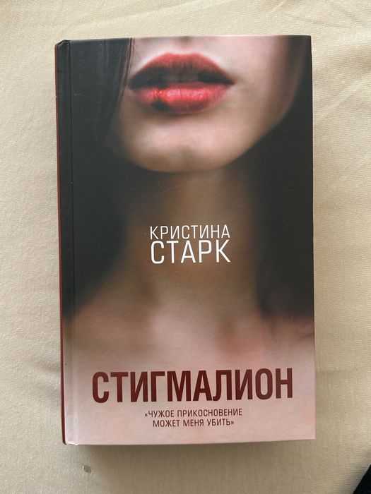 Книга «стигмалион» кристина старк