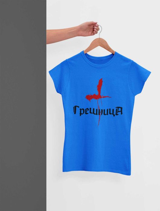 Дамска тениска "Грешница"