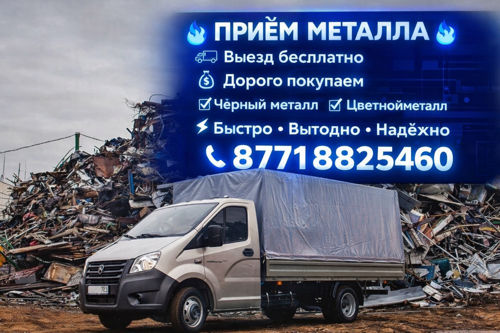 прием металл самовывозом