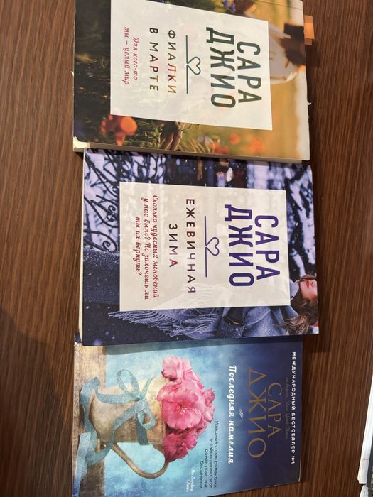 Продаю книги Сара Джио по 1500