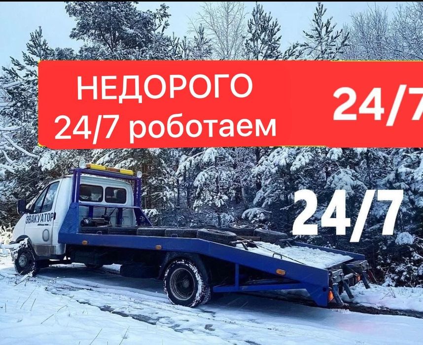 Эвакуатор круглосуточно