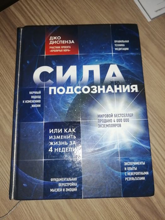 Сила подсознания