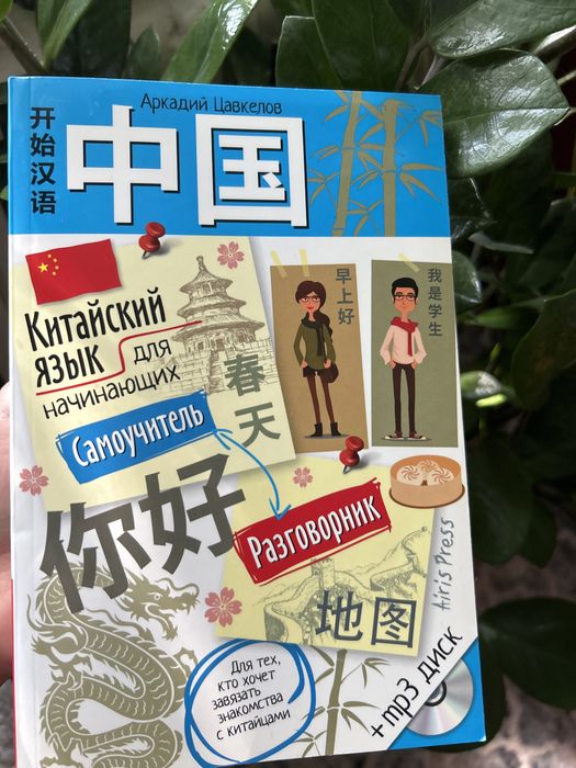 Аркадий Цавкелов китайский язык