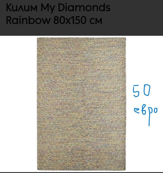Килими разпродажба нови до 50 евро