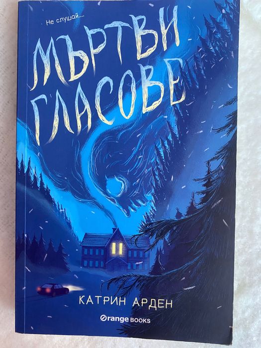 Книгата ,, Не слушай… Мъртви гласове” Катрин Арден