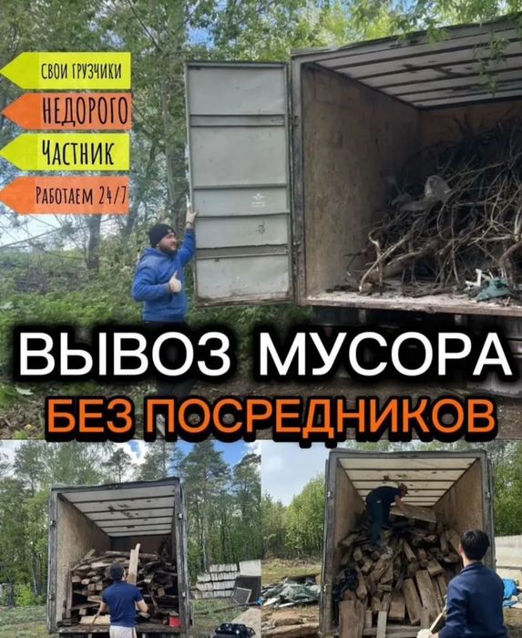 Вывоз мусора 24/7