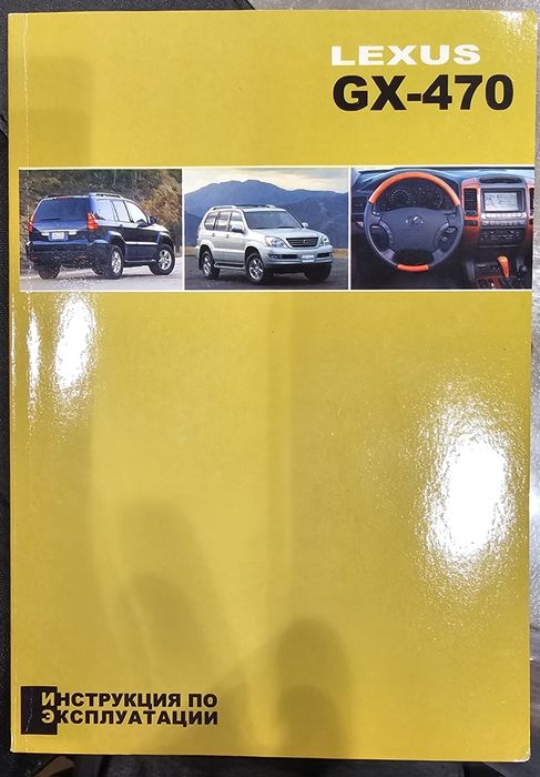 Инструкция по эксплуатации LEXUS GX-470