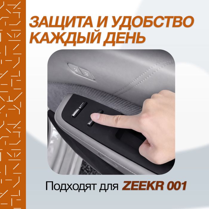 Накладка на кнопки 4 дверей для Zeekr 001 от «ZeekrShop»