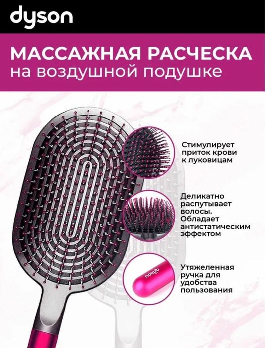 Расчёска от Dyson