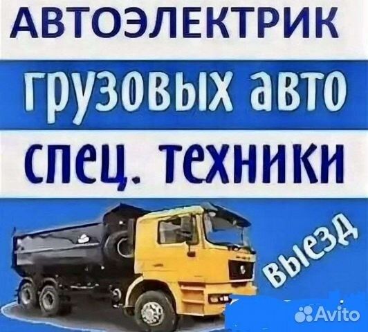 Работаем на выезд. 12-24 вольт