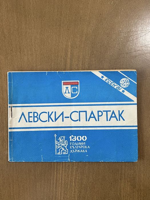 Футболни програмки ЛЕВСКИ. Програми и списания ЛЕВСКИ СПАРТАК
