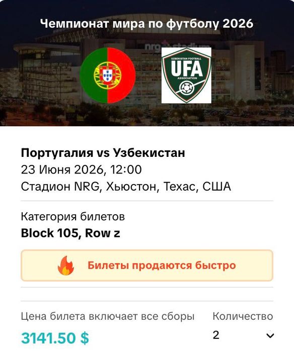 Билеты на ЧМ 2026 Португалия – Узбекистан