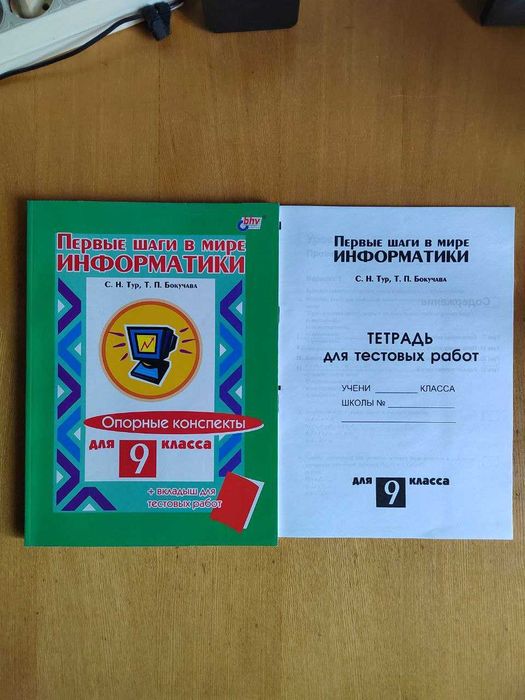 Учебник ИНФОРМАТИКА  + тетрадь для тестовых работ  9 класс (Россия)