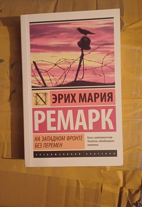 Ремарк На Западном фронте без перемен