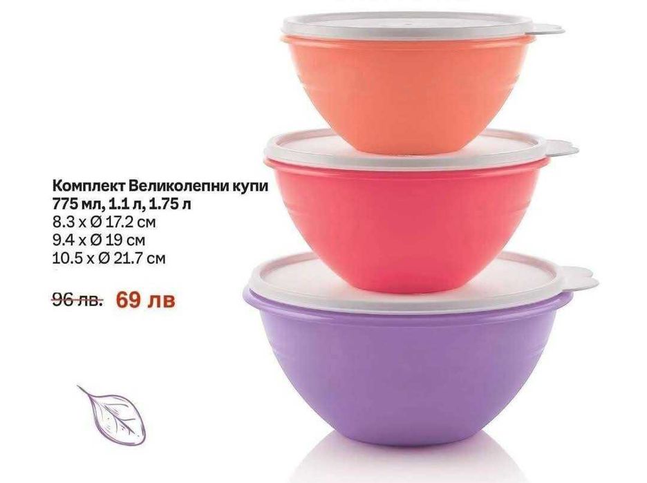 TUPPERWARE - Мултифункционални купи