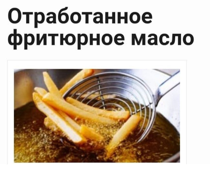 Купим отработанное фритюрное масло