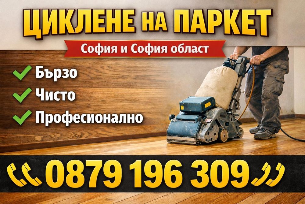 циклене на паркет  и дюшеме