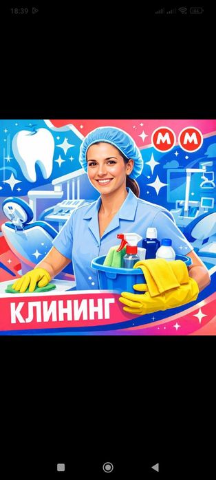 Уборка генеральная и влажная