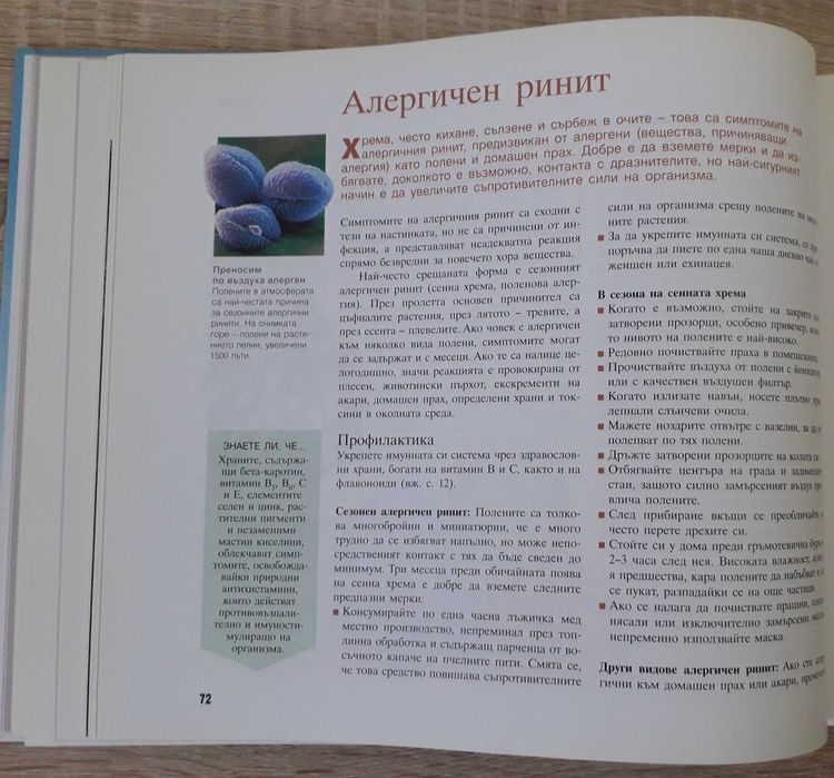 Рийдърс Дайджест - "Здраве чрез природолечение"