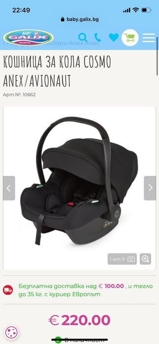 Бебешка Кошница за Кола Anex Cosmo 13кг