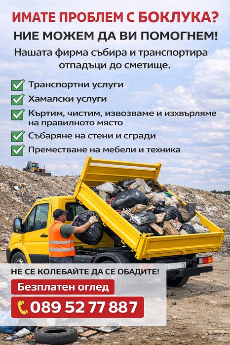 Транспортни и хамалски услуги събирне и извозване на отпадаци до смети