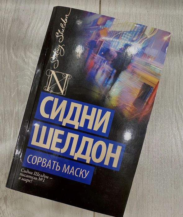 Сорвать маску Сидни шелдон