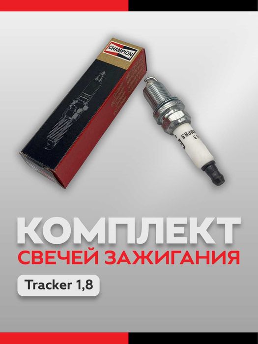 Свеча зажигания Epica Lacetti 1,8 1,6 Orlando Tracker 1 CHAMPION 4шт