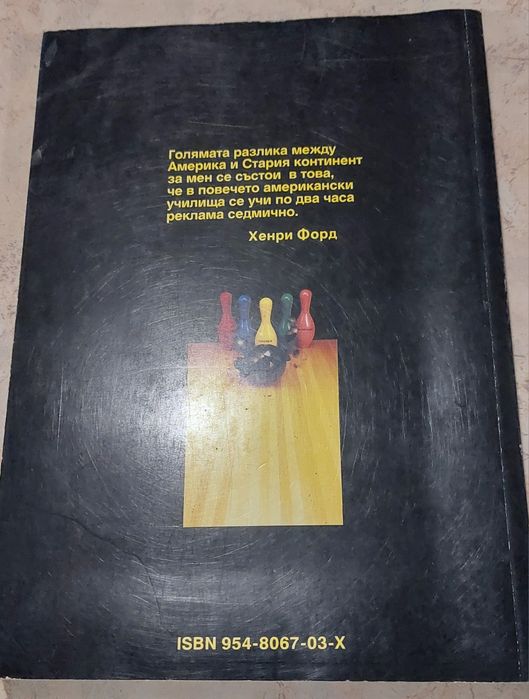 Рекламата каквато е (Димитър Доганов, Ференц Палфи)