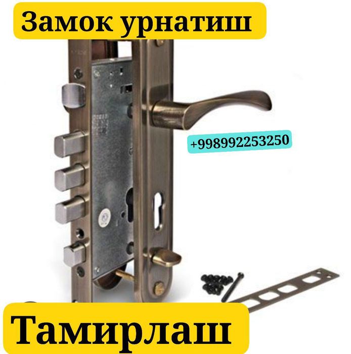 Эшик очиш. Замок тамирлаш.