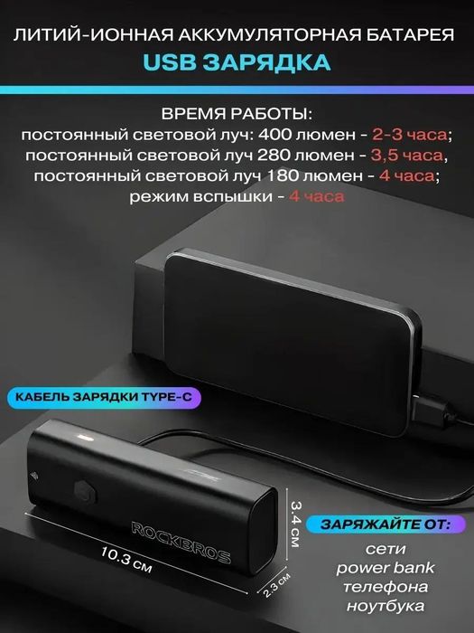 Фонарь велосипедный ROCKBROS RHL-400