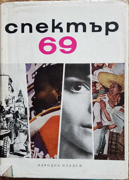 СПЕКТЪР Издание Народна младеж