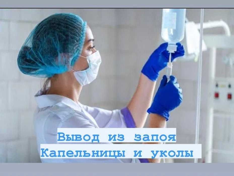 Медсестра на дом, Нарколог Вывод из запоя, Капельница,  Интоксикация,