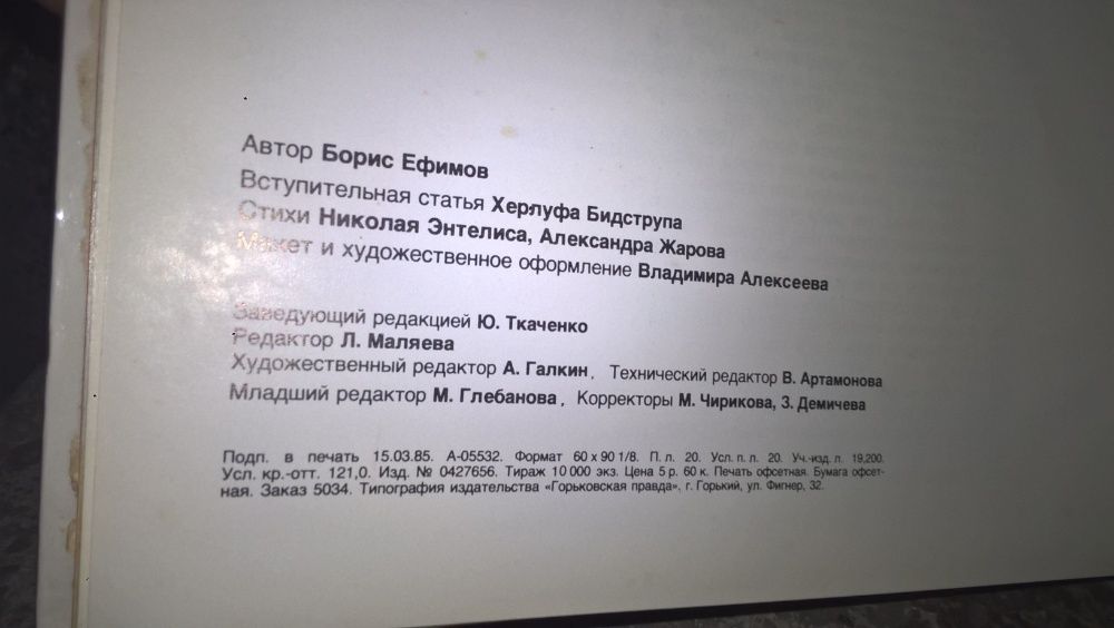 Акад. Борис ЕФИМОВ Народен ХУДОЖНИК на СССР СОЦ - Карикатура