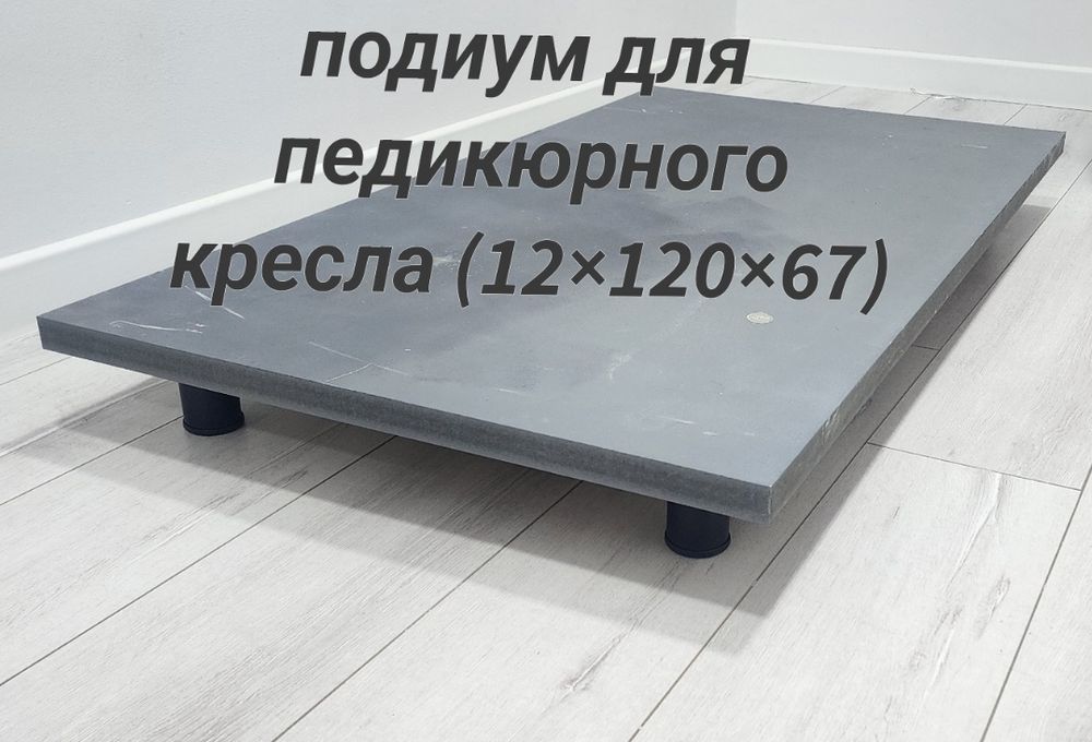 Подиум для педикюрного кресла