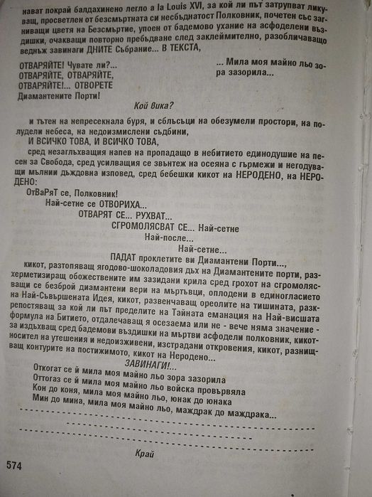 Книга Прелюбодеяние на времената в отлично състояниеН.Цветков574 стр.