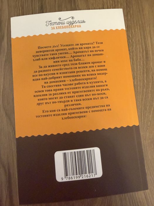 Книга „200+ Рецепти за хлебопекарна“ – Чисто нова, луксозно издание