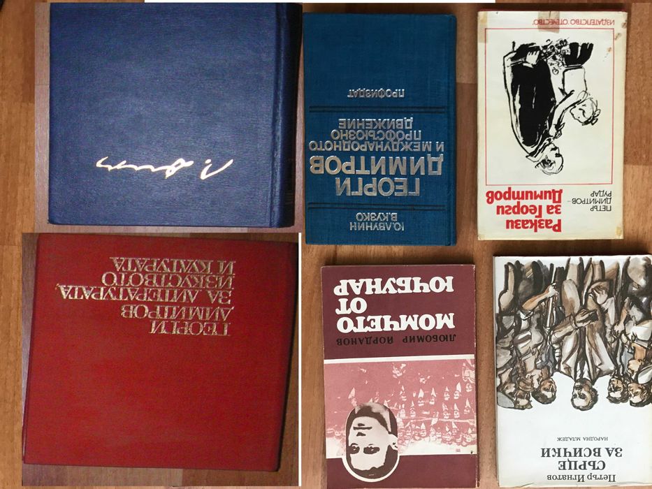 Книги Георги Димитров Комунизъм Социализъм История Политика Философия