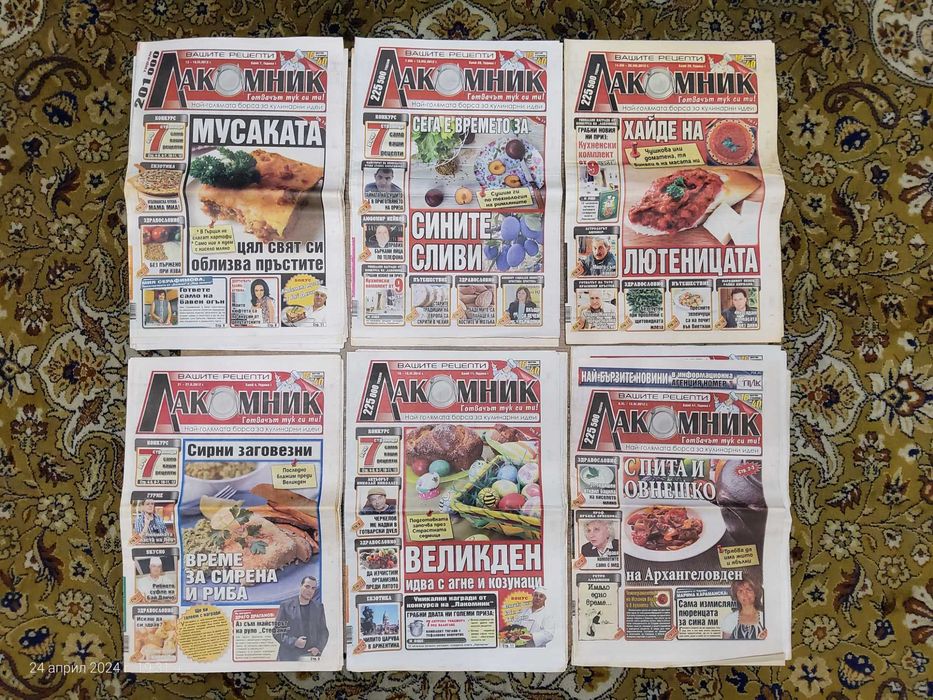 Вестници Лакомник [24 броя]