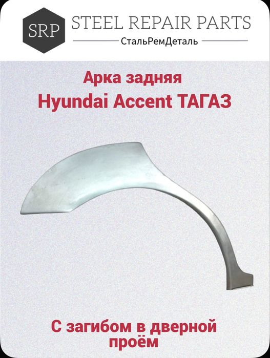 Порог для Hyundai Accent